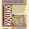 Аркадий Кошко: Уголовный мир царской России