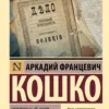 Аркадий Кошко: Уголовный мир царской России
