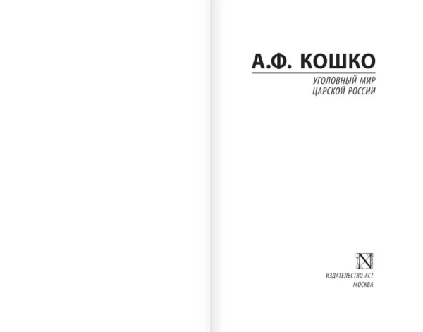 Аркадий Кошко: Уголовный мир царской России