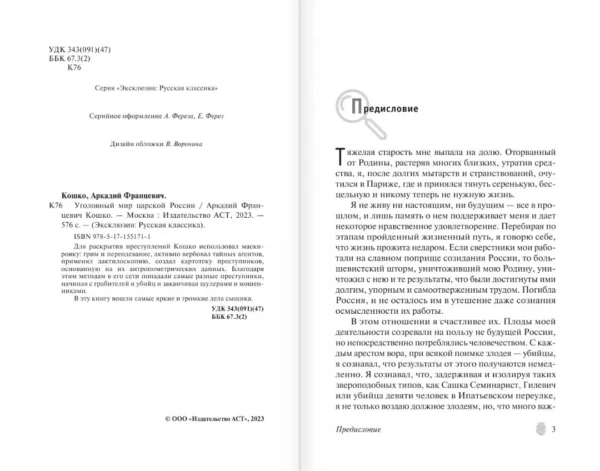 Аркадий Кошко: Уголовный мир царской России