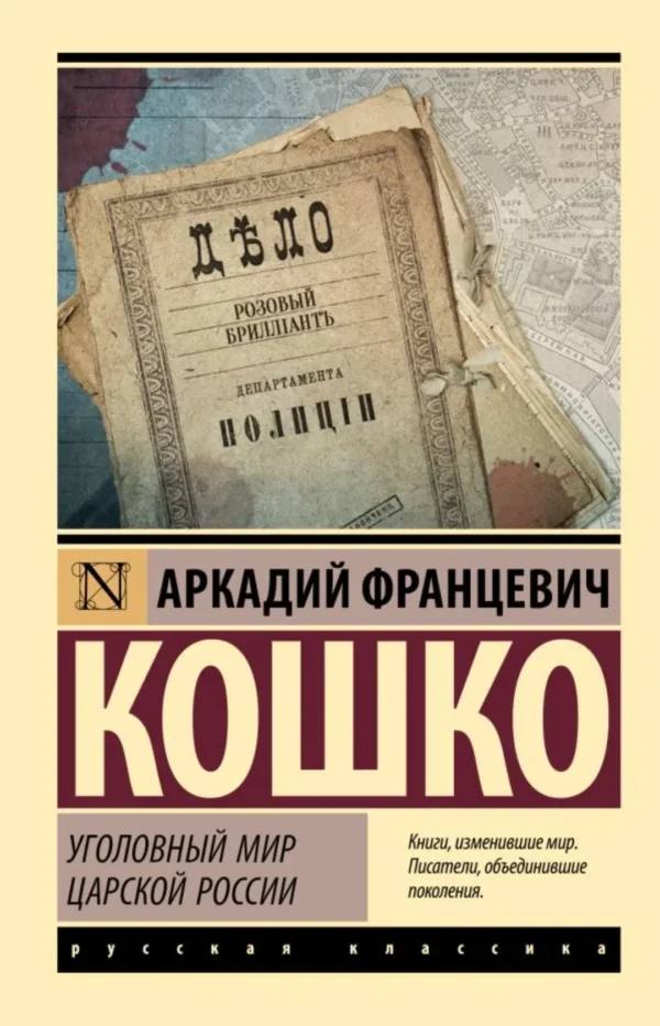 Аркадий Кошко: Уголовный мир царской России