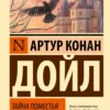 Артур Дойл: Тайна поместья Горсторп
