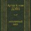 Артур Дойл: Затерянный мир