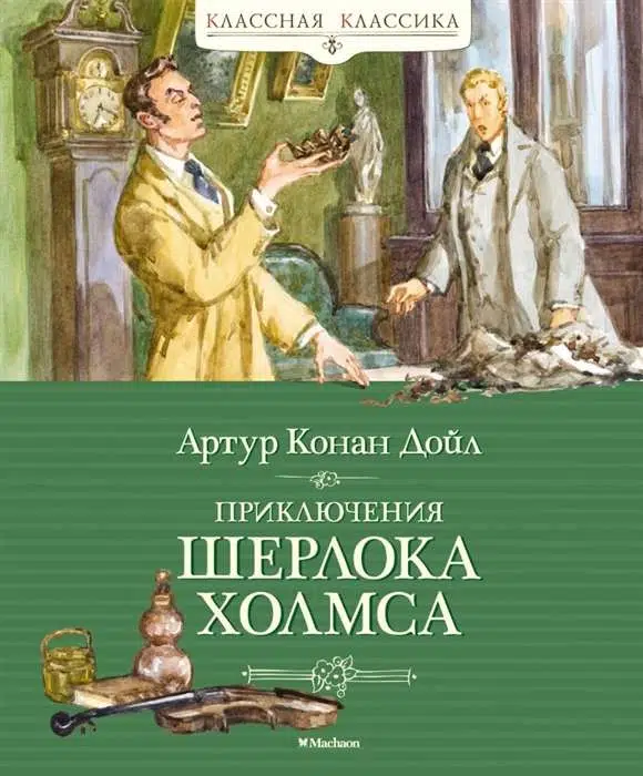 Артур Конан Дойл: Приключения Шерлока Холмса