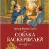 Артур Конан Дойл: Собака Баскервилей