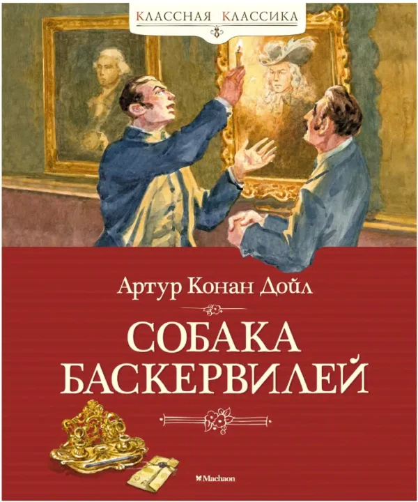 Артур Конан Дойл: Собака Баскервилей