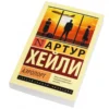 Артур Хейли: Аэропорт