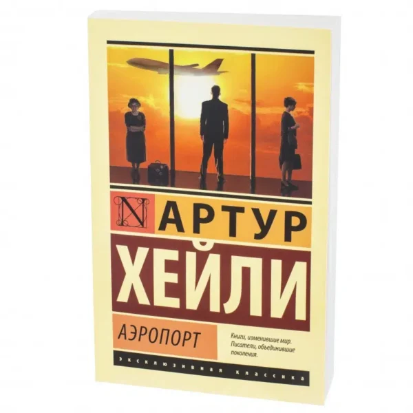 Артур Хейли: Аэропорт