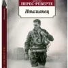 Артуро Перес-Реверте: Итальянец