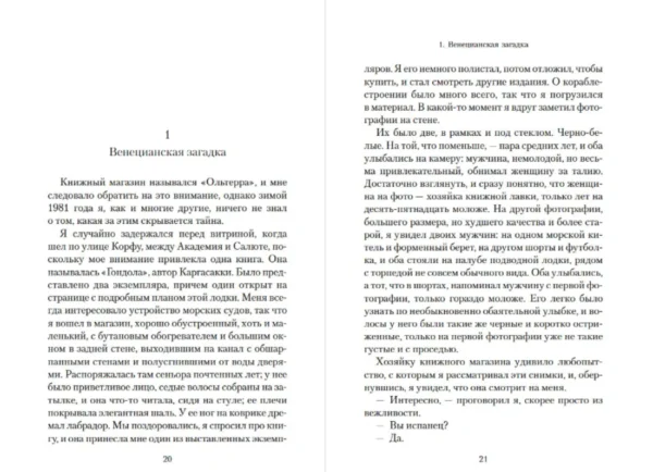 Артуро Перес-Реверте: Итальянец