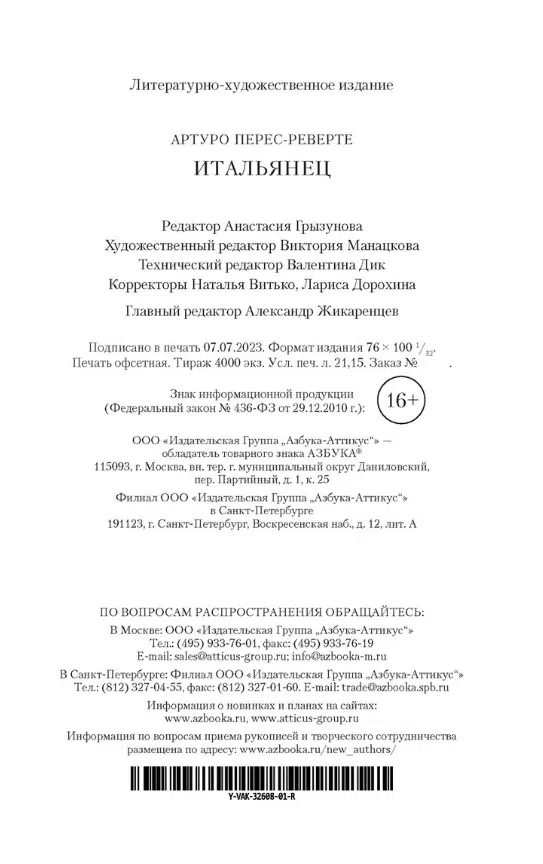 Артуро Перес-Реверте: Итальянец