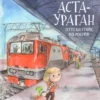 Аста-Ураган. Путешествие по России