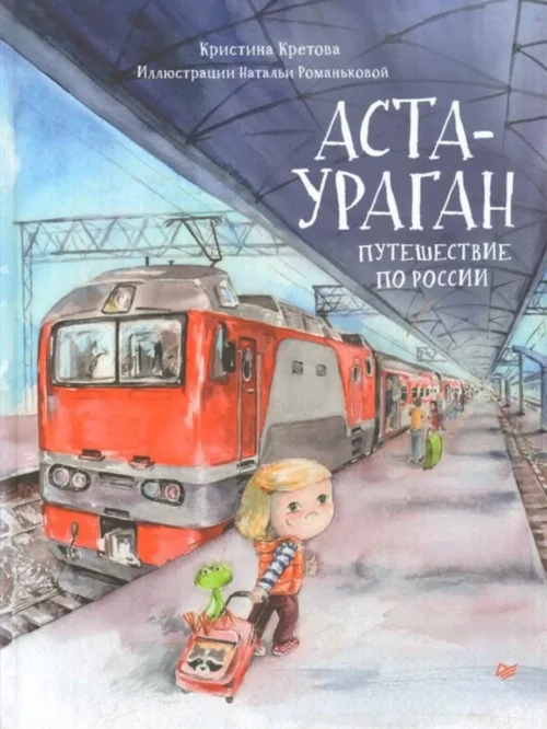 Аста-Ураган. Путешествие по России