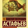 Виктор Астафьев: Царь-рыба