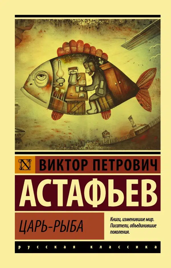 Виктор Астафьев: Царь-рыба