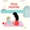 Астрид Деборд, Полин Мартен: Моя любовь