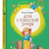 Астрид Линдгрен: Дети с Горластой улицы