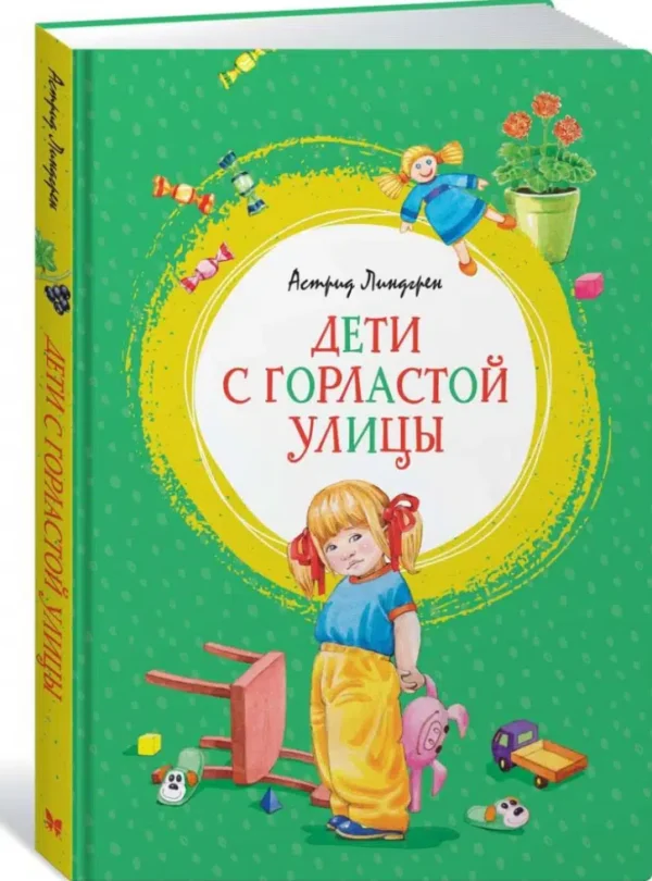 Астрид Линдгрен: Дети с Горластой улицы