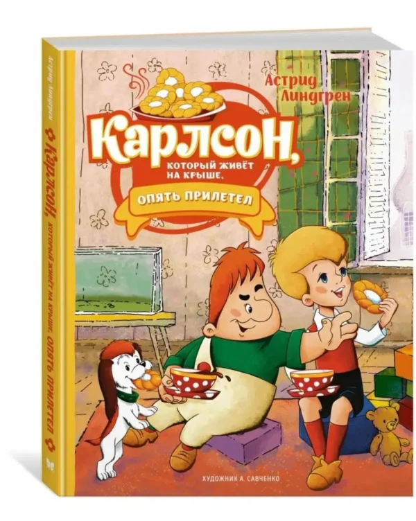 Астрид Линдгрен: Карлсон, который живет на крыше, опять прилетел (Худ. А.Савченко)