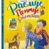 Астрид Линдгрен: Расмус, Понтус и Растяпа