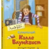 Астрид Линдгрен: Суперсыщик Калле Блумквист рискует жизнью