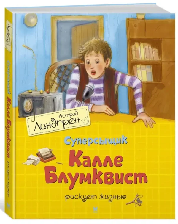 Астрид Линдгрен: Суперсыщик Калле Блумквист рискует жизнью