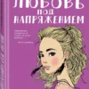 Ася Лавринович: Любовь под напряжением