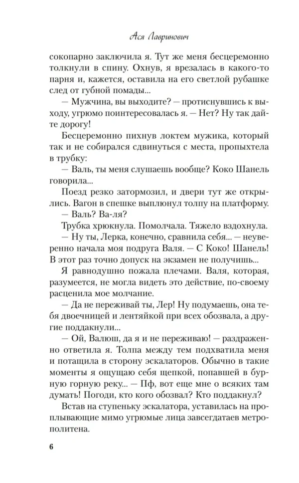 Ася Лавринович: Любовь под напряжением