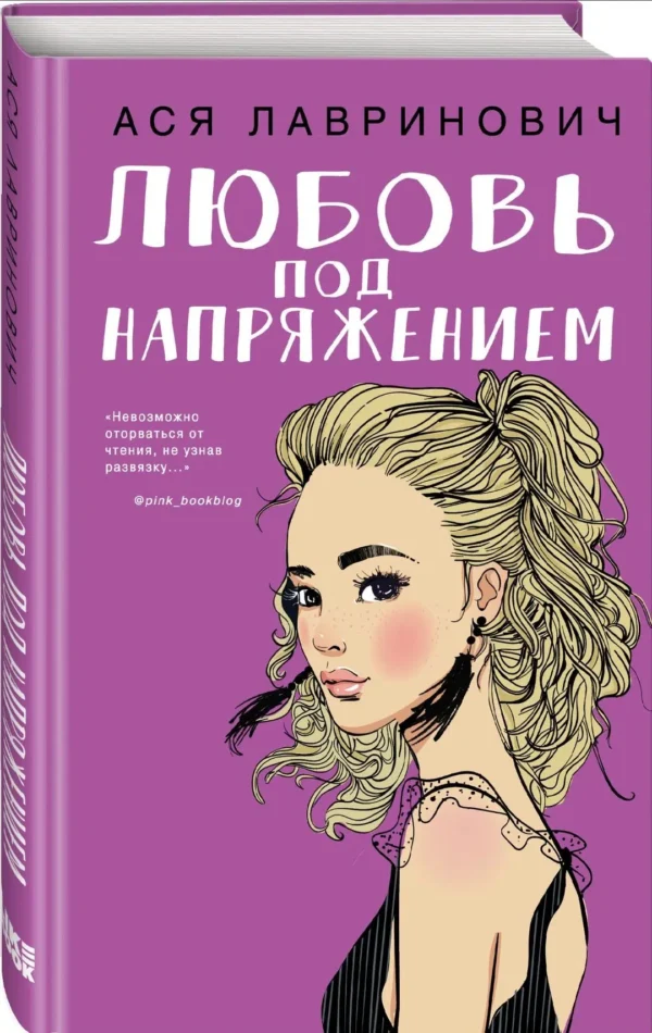 Ася Лавринович: Любовь под напряжением