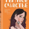 Ася Лавринович: Ты мое счастье