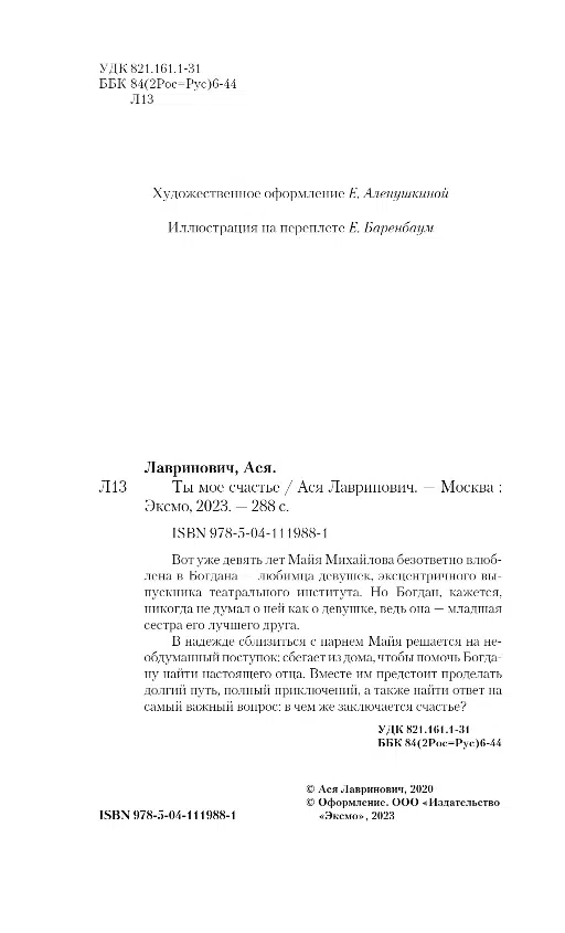 Ася Лавринович: Ты мое счастье
