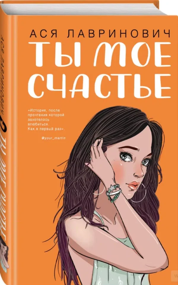 Ася Лавринович: Ты мое счастье