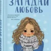 Ася Лавринович: Загадай любовь