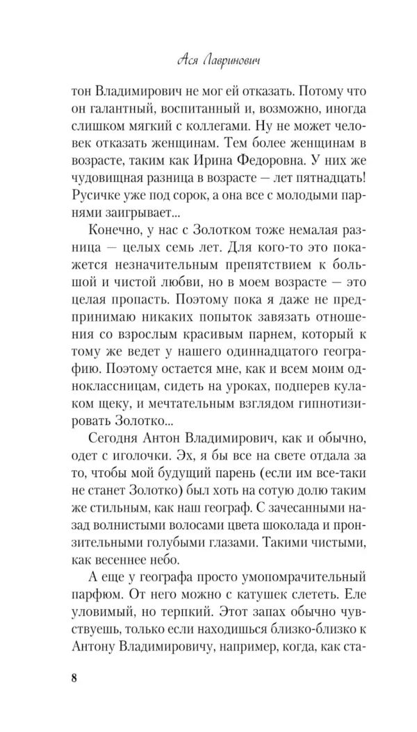 Ася Лавринович: Загадай любовь
