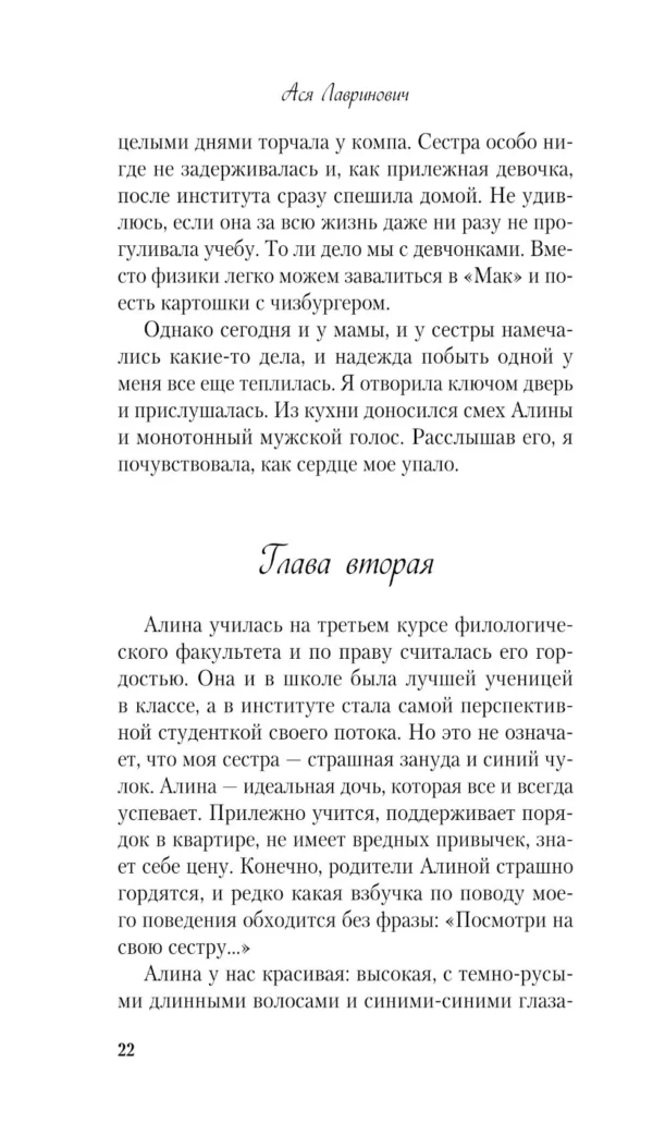 Ася Лавринович: Загадай любовь