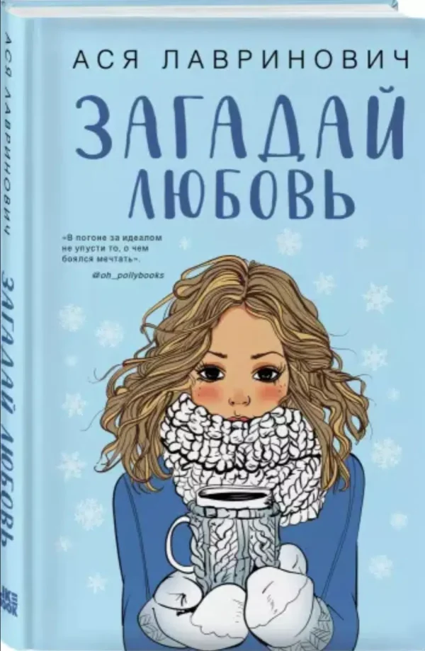 Ася Лавринович: Загадай любовь