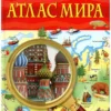 Атлас мира. Детская энциклопедия