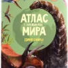 Атлас мира с наклейками. Динозавры