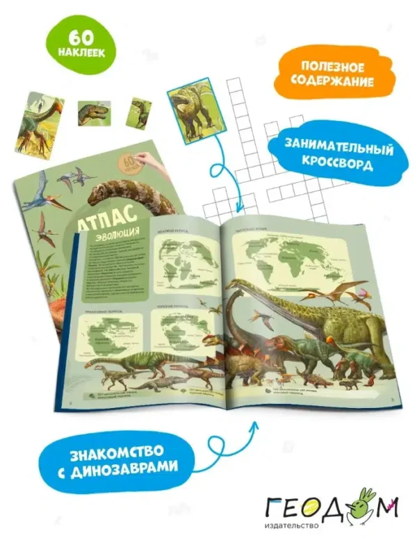 Атлас мира с наклейками. Динозавры