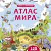 Атлас мира. Книга с окошками