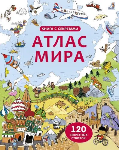 Атлас мира. Книга с окошками