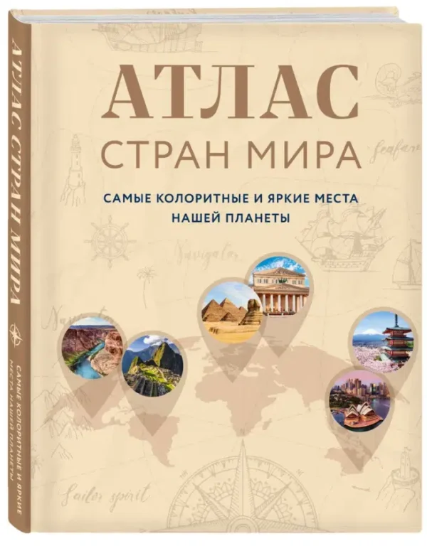 Атлас стран мира. Самые колоритные и яркие места нашей планеты
