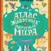 Атлас животных и растений мира