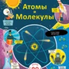 Атомы и молекулы. Более 90 секретных створок