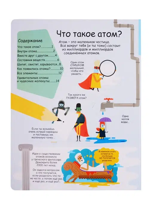 Атомы и молекулы. Более 90 секретных створок