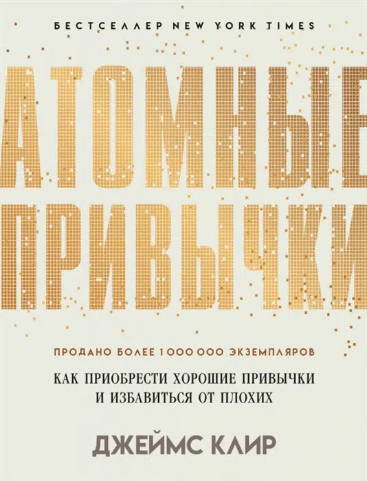Джеймс Клир: Атомные привычки. Как приобрести хорошие привычки и избавиться от плохих