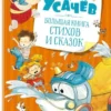 А.Усачев. Большая книга стихов и сказок