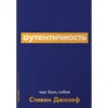 Стивен Джозеф: Аутентичность. Как быть собой