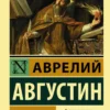 Августин Аврелий: Исповедь