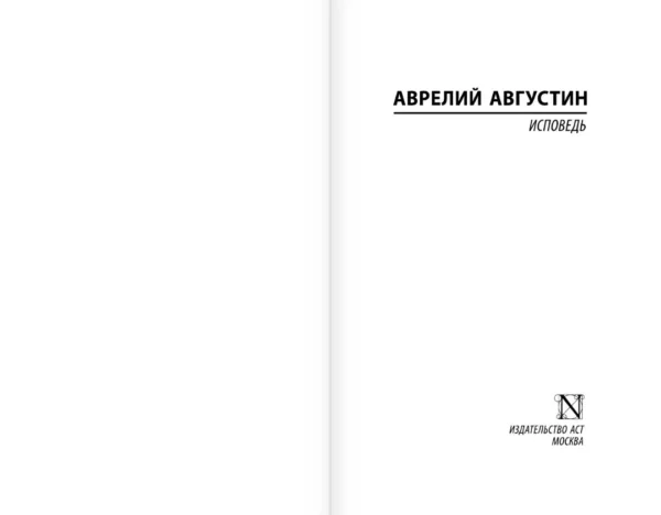 Августин Аврелий: Исповедь